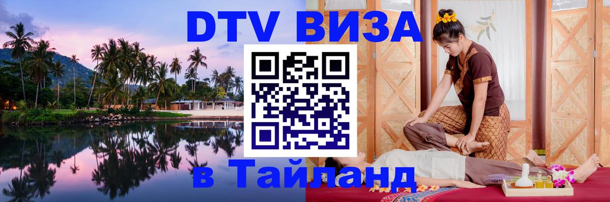 Оформить DTV визу в Тайланд Ульяновск 