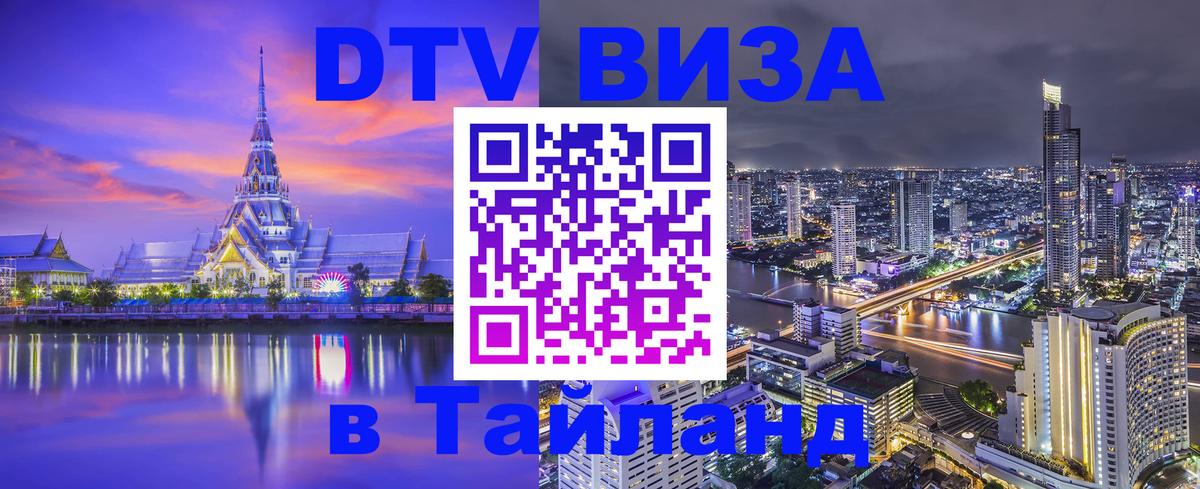 DTV Виза в Тайланд для россиян Ульяновск 